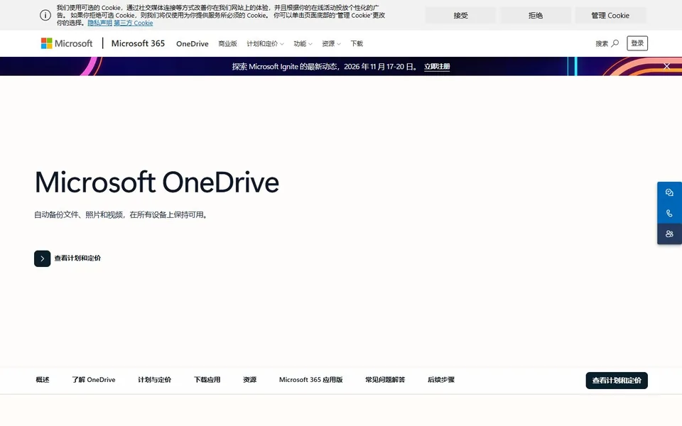 OneDrive官网首页截图，拍摄于2026-10-01