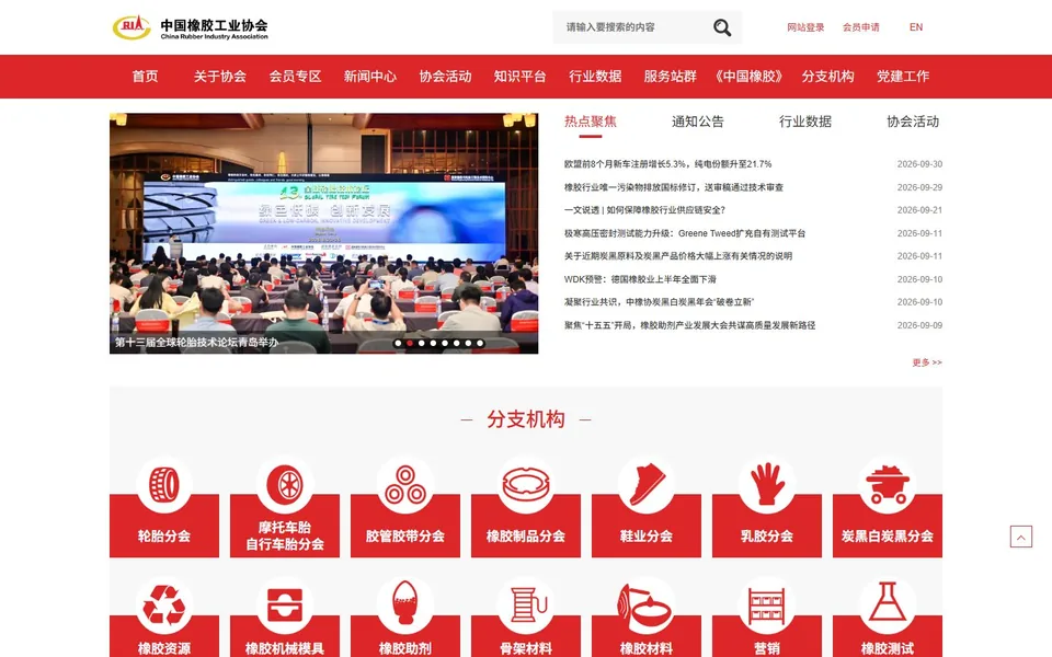 中国橡胶工业协会官网首页截图，拍摄于2026-10-01