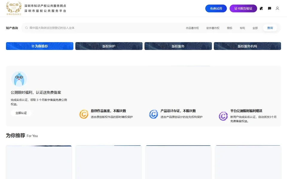 深圳市版权公共服务平台官网首页截图，拍摄于2026-10-01