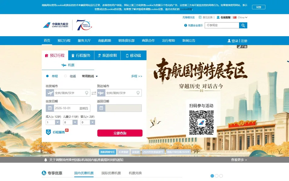 南方航空官网首页截图，拍摄于2026-10-01