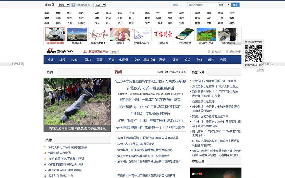 新浪新闻官网首页截图，拍摄于2026-10-01