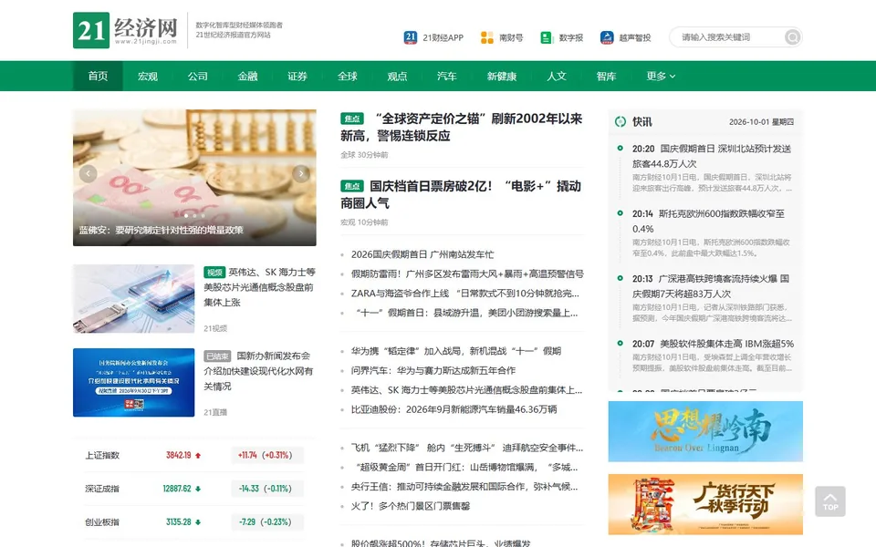21世纪经济报道官网首页截图，拍摄于2026-10-01