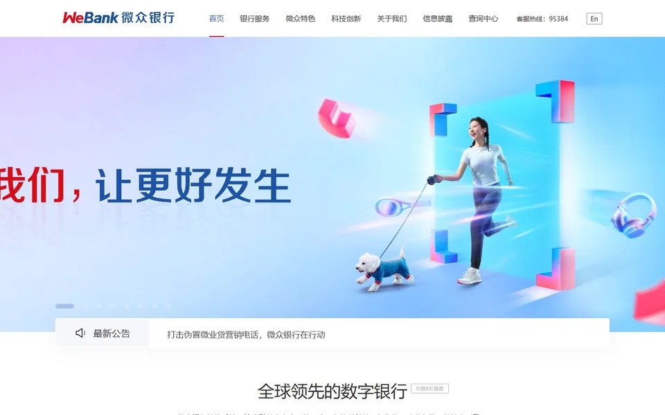 微众银行官网首页截图，拍摄于2026-10-01