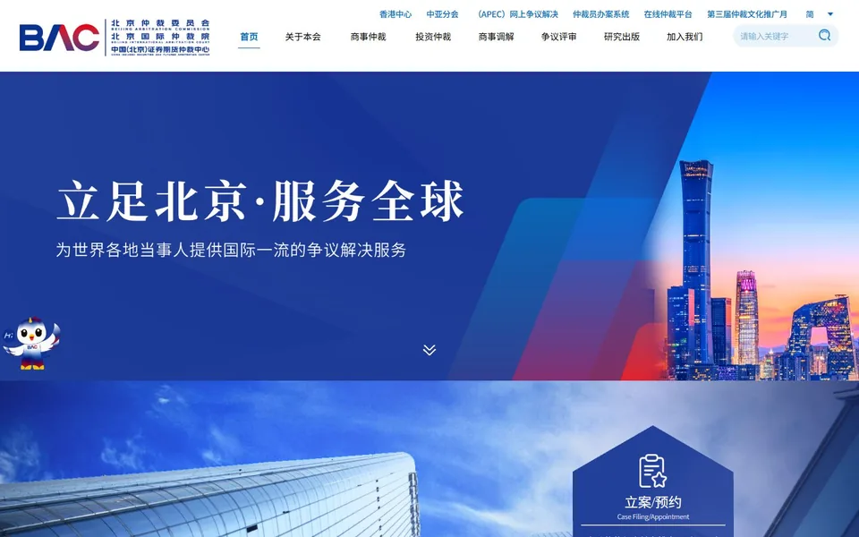 北京仲裁委员会官网首页截图，拍摄于2026-10-01