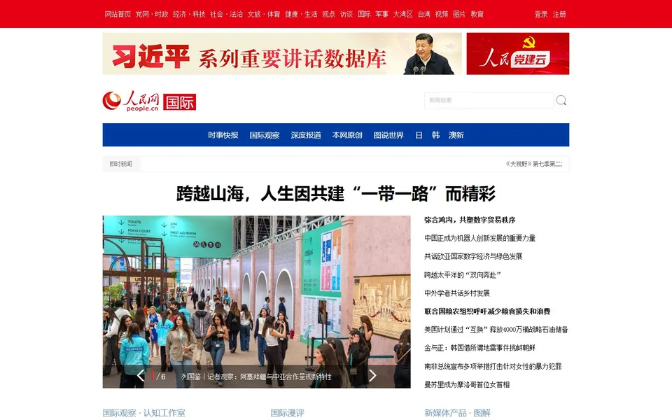 人民网国际官网首页截图，拍摄于2026-10-01