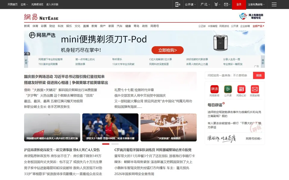 网易官网首页截图，拍摄于2026-10-01