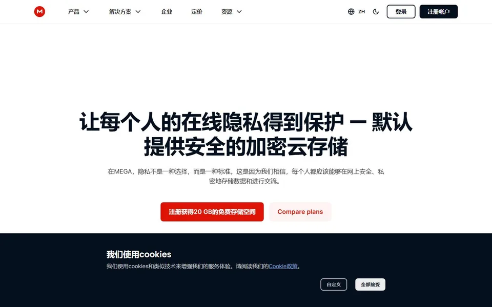 MEGA官网首页截图，拍摄于2026-10-01