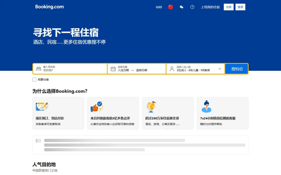 Booking.com官网首页截图，拍摄于2026-10-01