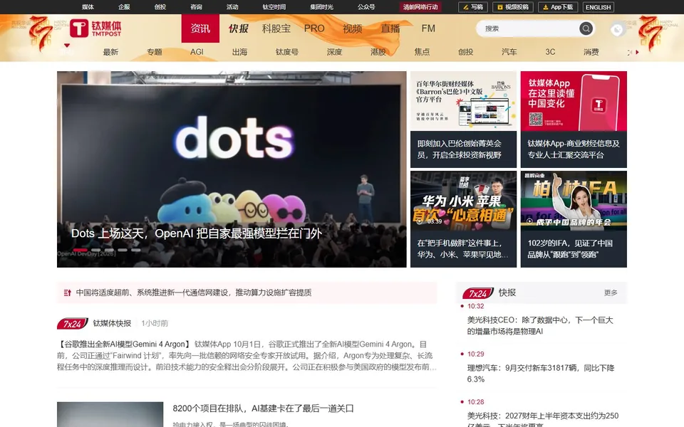 钛媒体官网首页截图，拍摄于2026-10-01
