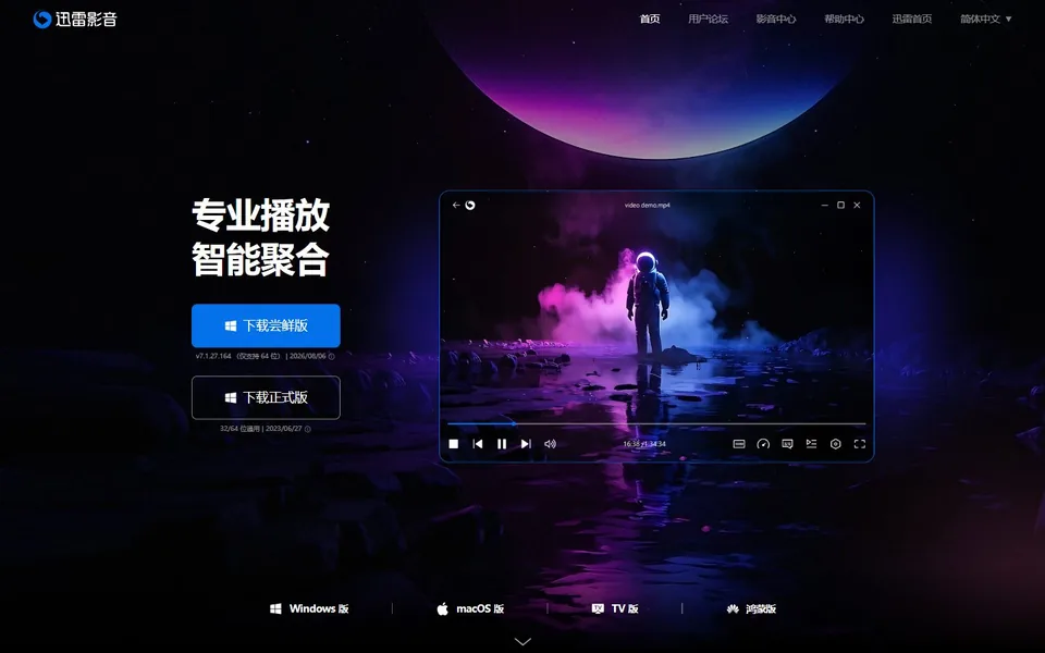 迅雷影音官网首页截图，拍摄于2026-10-01