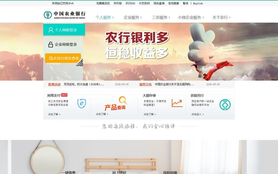 农业银行官网首页截图，拍摄于2026-10-01