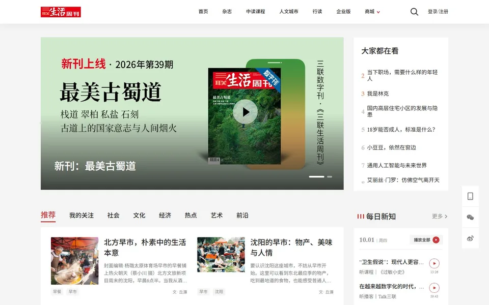 三联生活周刊官网首页截图，拍摄于2026-10-01