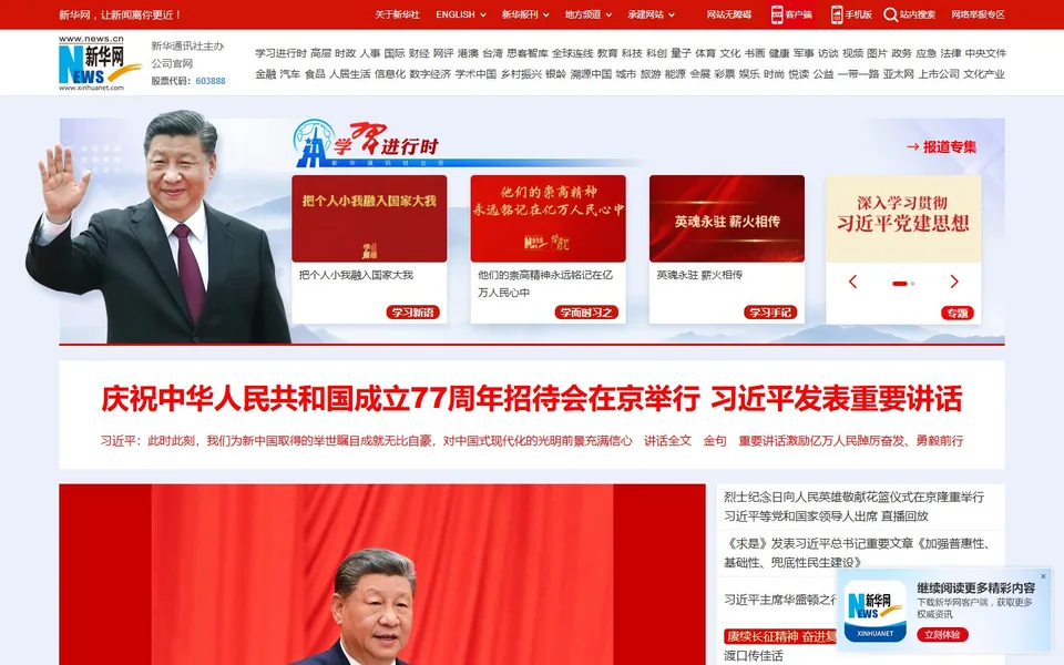 新华网官网首页截图，拍摄于2026-10-01