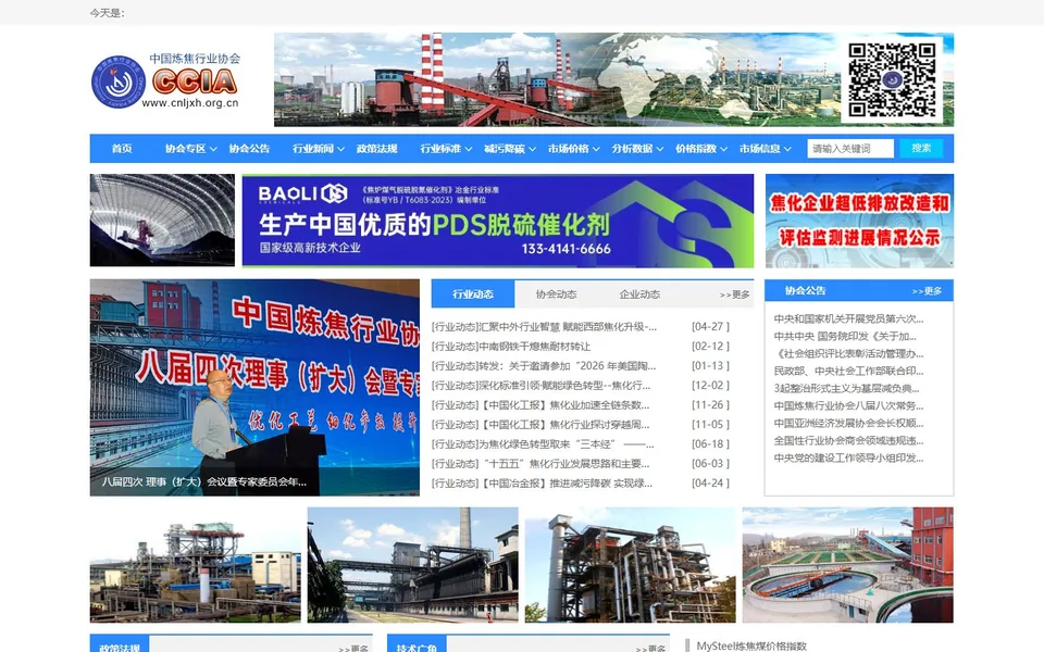 中国炼焦行业协会官网首页截图，拍摄于2026-10-01