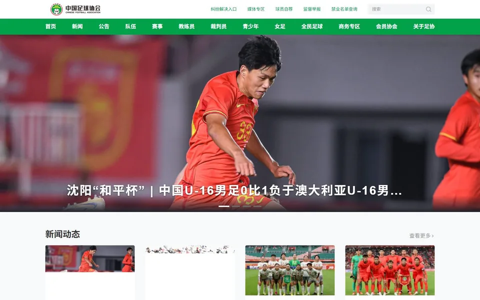 中国足球协会官网首页截图，拍摄于2026-10-01