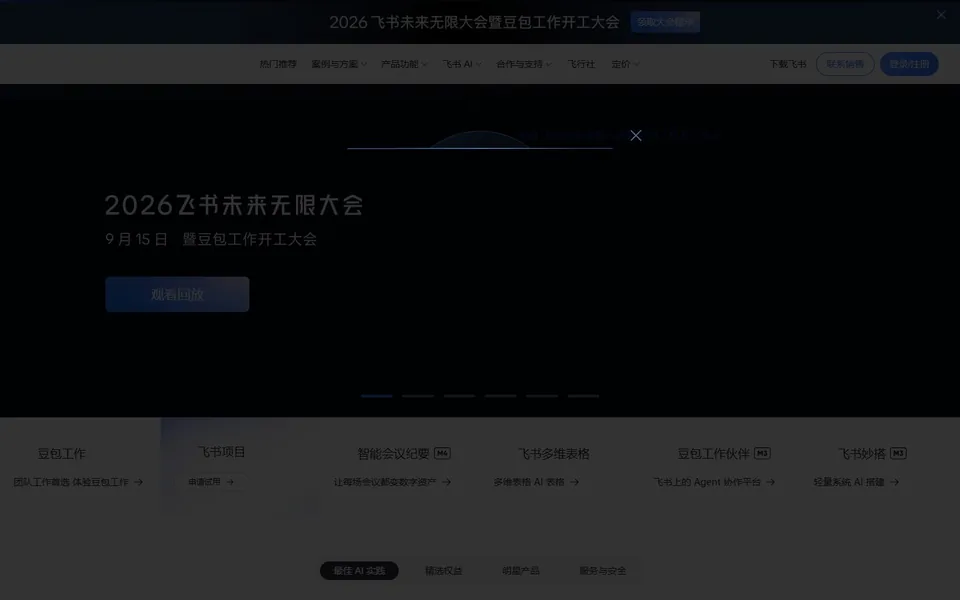 飞书官网首页截图，拍摄于2026-10-01