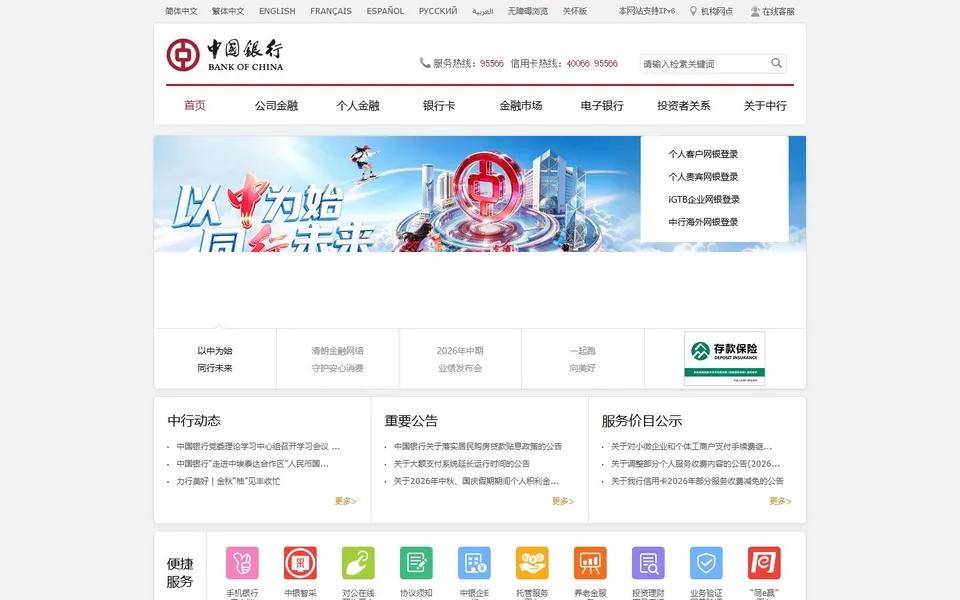 中国银行官网首页截图，拍摄于2026-10-01