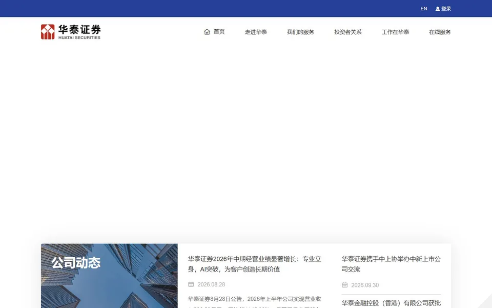 华泰证券官网首页截图，拍摄于2026-10-01