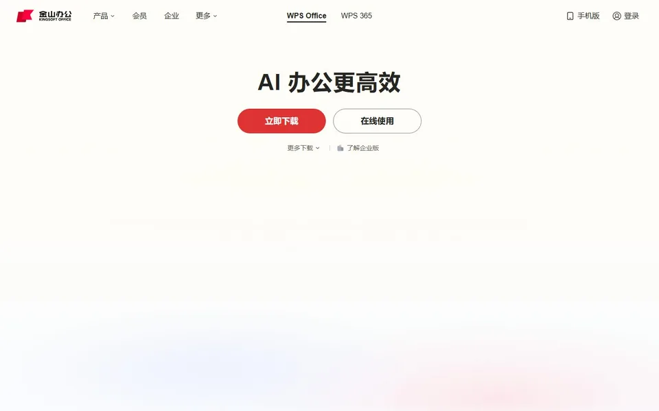 WPS官网首页截图，拍摄于2026-10-01