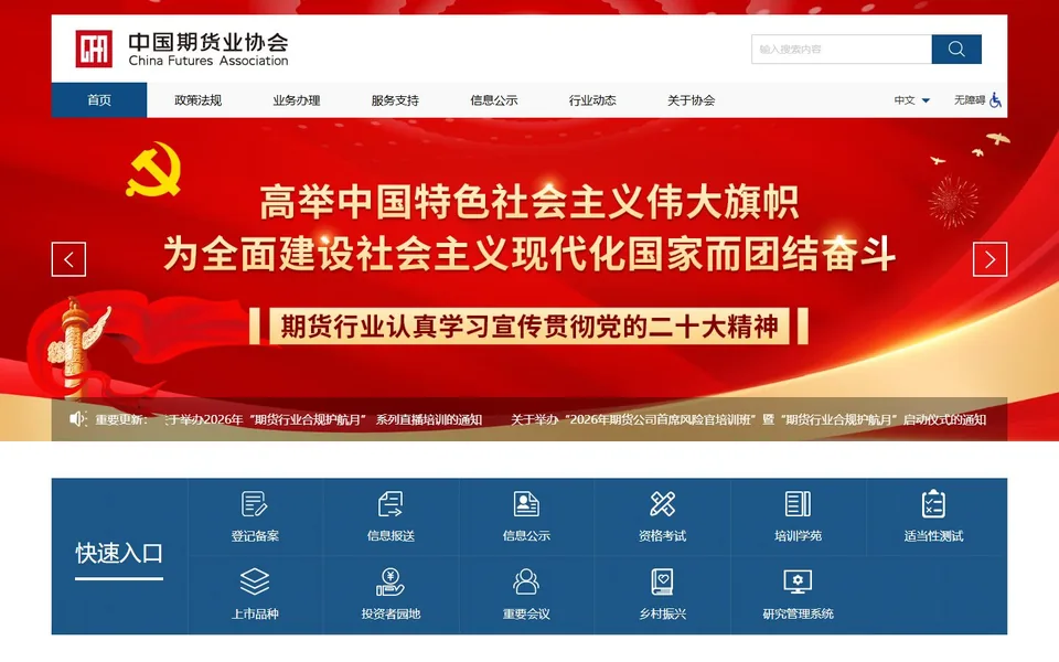 中国期货业协会官网首页截图，拍摄于2026-10-01