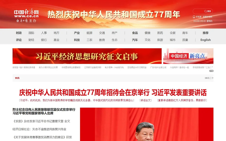 中国经济网官网首页截图，拍摄于2026-10-01