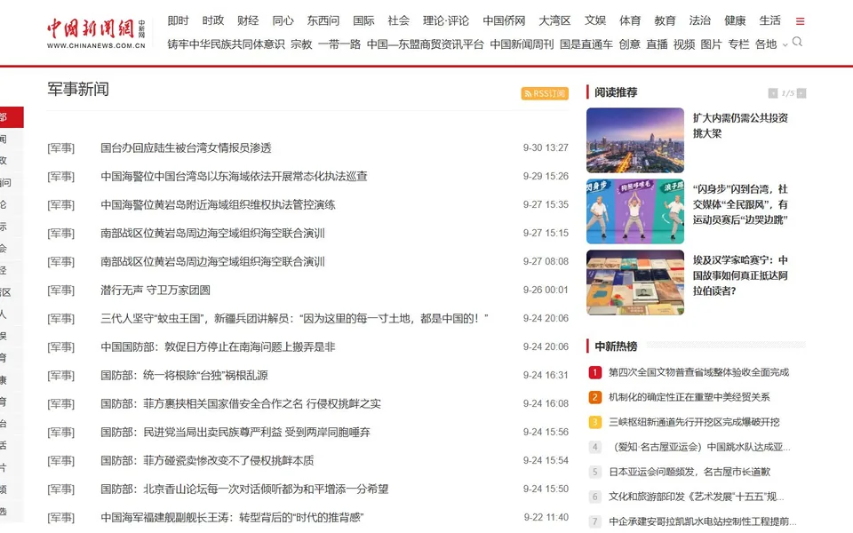 中国新闻网军事官网首页截图，拍摄于2026-10-01