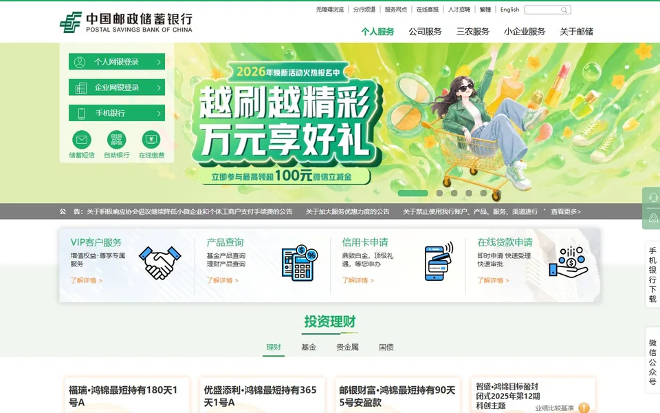 邮政储蓄银行官网首页截图，拍摄于2026-10-01