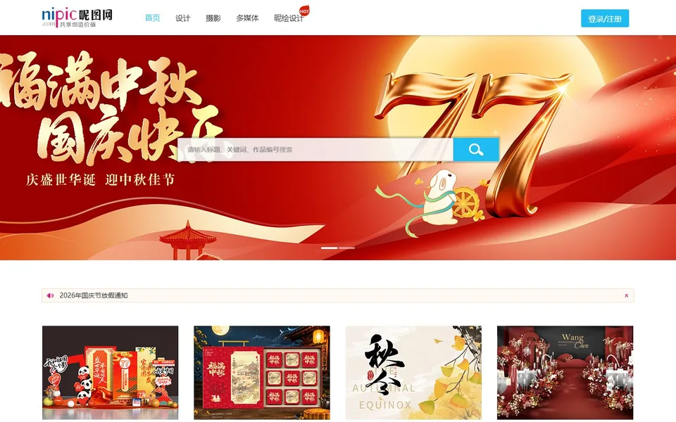 昵图网官网首页截图，拍摄于2026-10-01