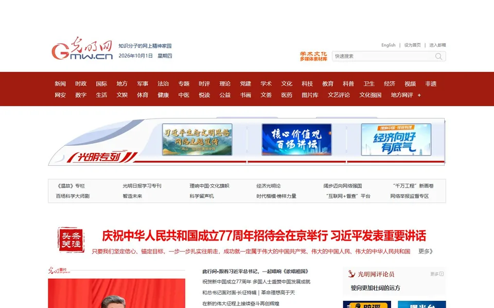 光明网官网首页截图，拍摄于2026-10-01