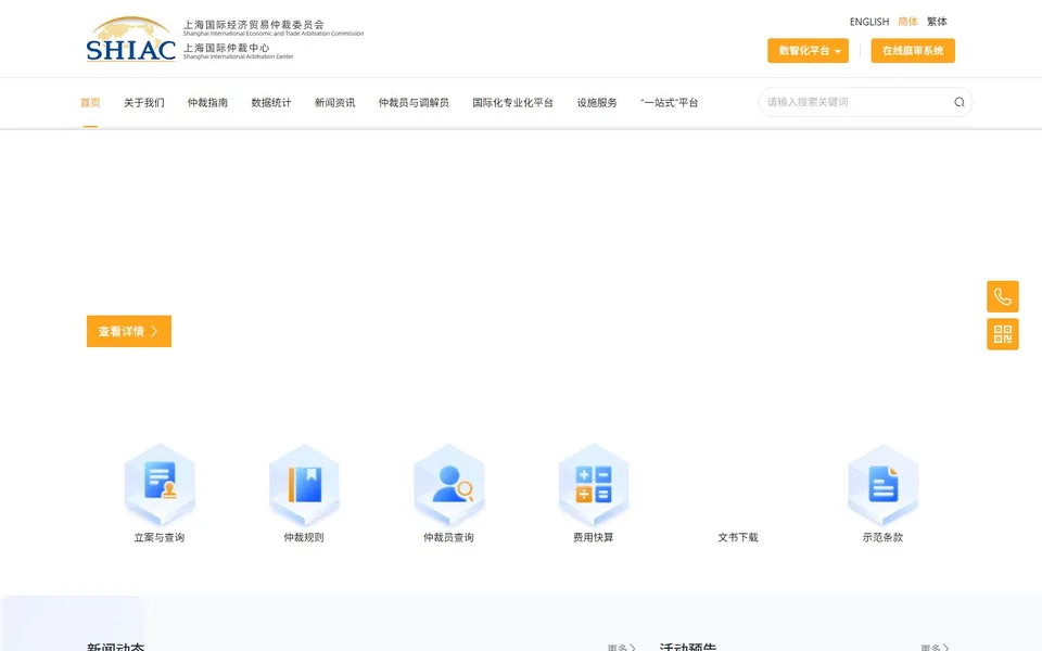 上海国际经济贸易仲裁委员会官网首页截图，拍摄于2026-10-01