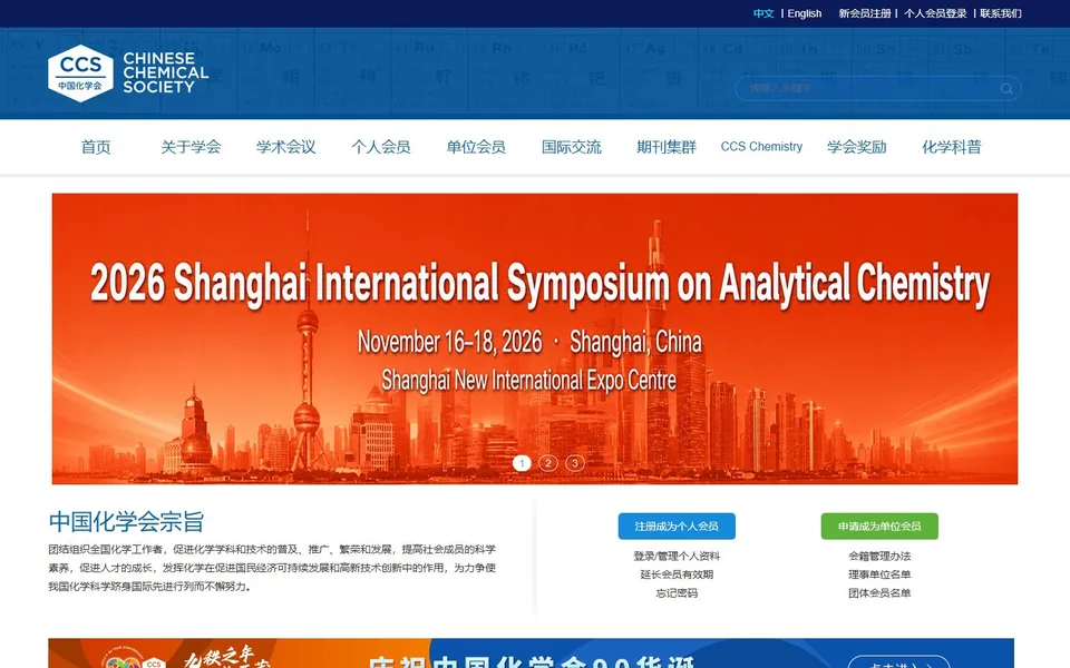 中国化学会官网首页截图，拍摄于2026-10-01