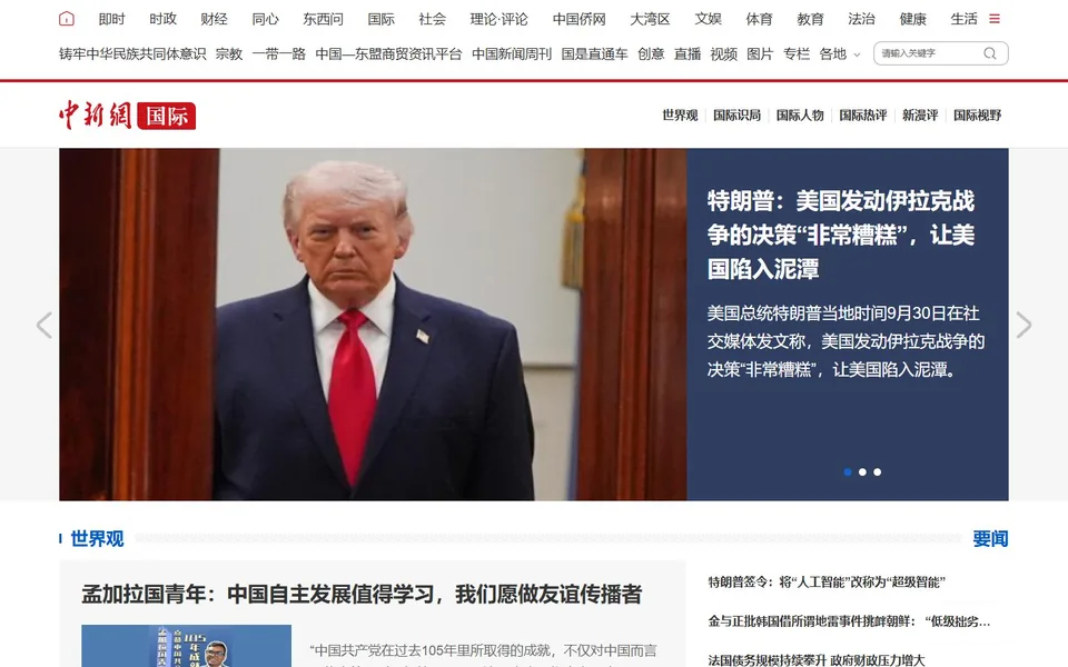 中国新闻网国际官网首页截图，拍摄于2026-10-01