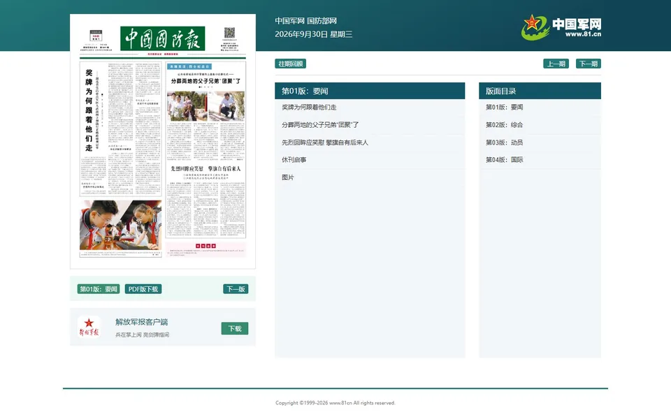 中国国防报官网首页截图，拍摄于2026-10-01