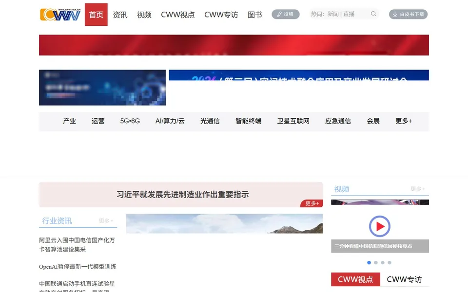 通信世界网官网首页截图，拍摄于2026-10-01