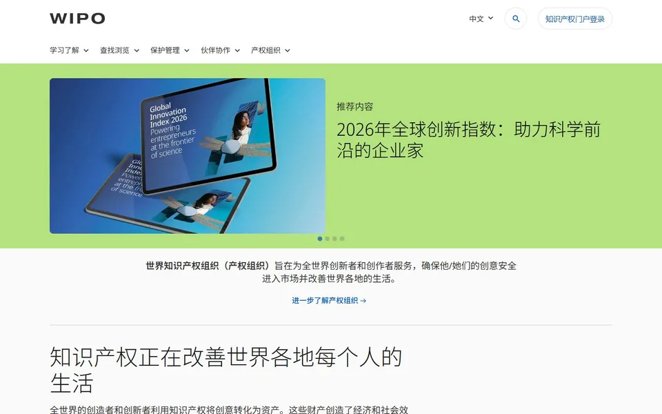 世界知识产权组织官网首页截图，拍摄于2026-10-01