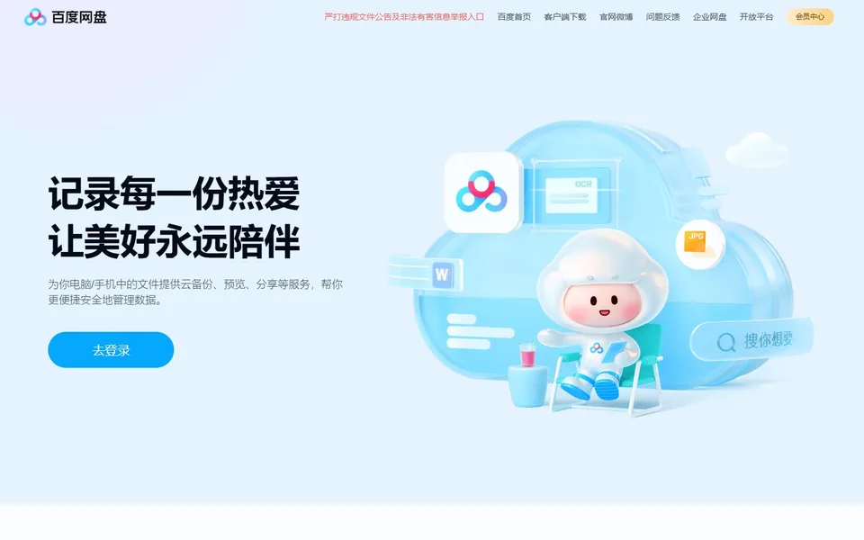 百度网盘官网首页截图，拍摄于2026-10-01