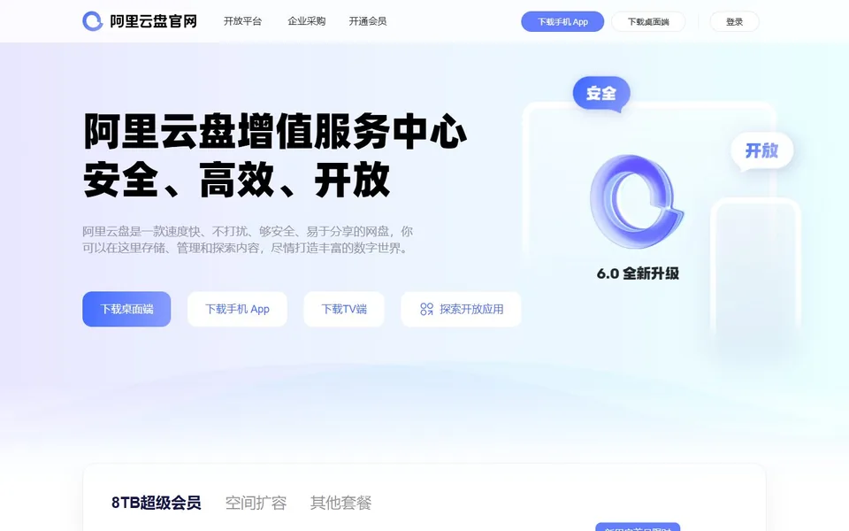 阿里云盘官网首页截图，拍摄于2026-10-01