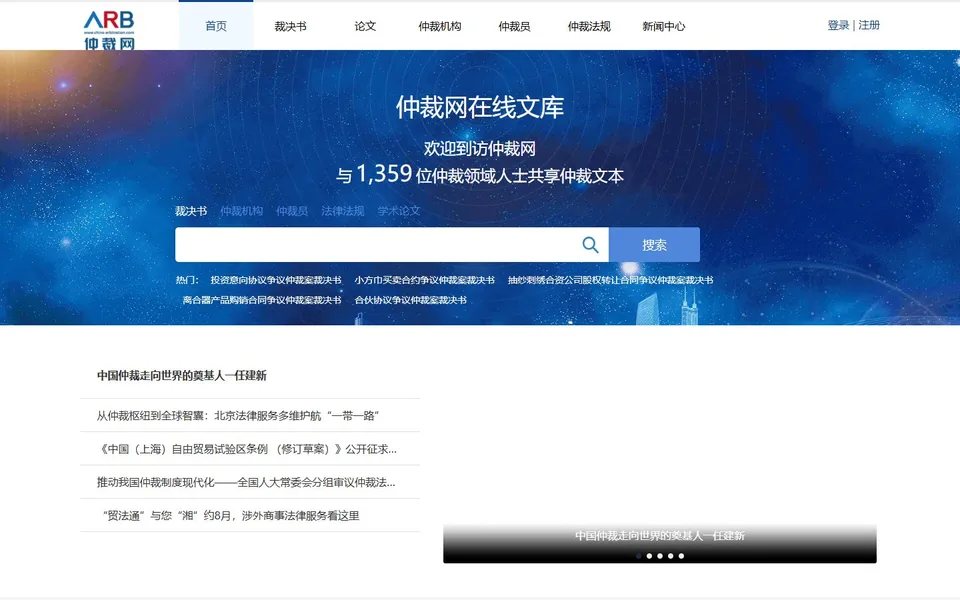 仲裁网官网首页截图，拍摄于2026-10-01