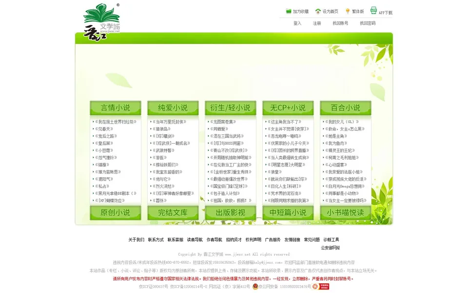 晋江文学城官网首页截图，拍摄于2026-10-01