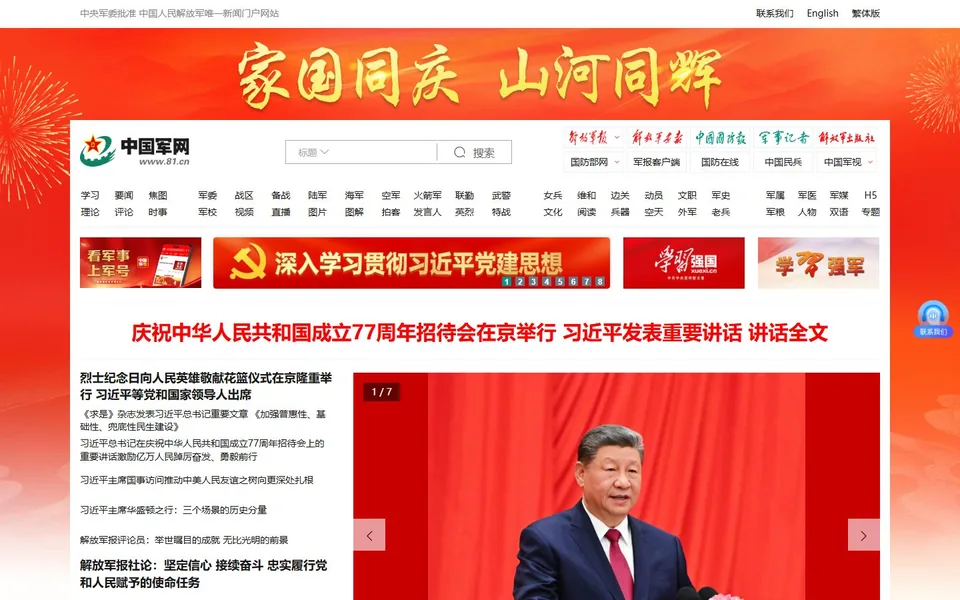 中国军网官网首页截图，拍摄于2026-10-01