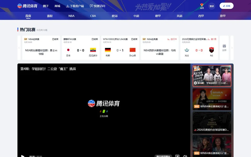 腾讯体育官网首页截图，拍摄于2026-10-01