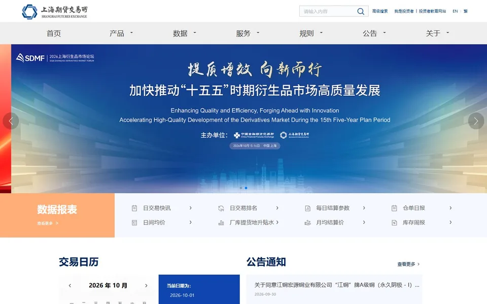 上海期货交易所官网首页截图，拍摄于2026-10-01