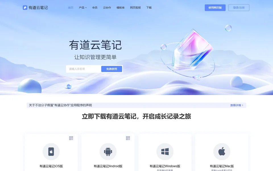 有道云笔记官网首页截图，拍摄于2026-10-01