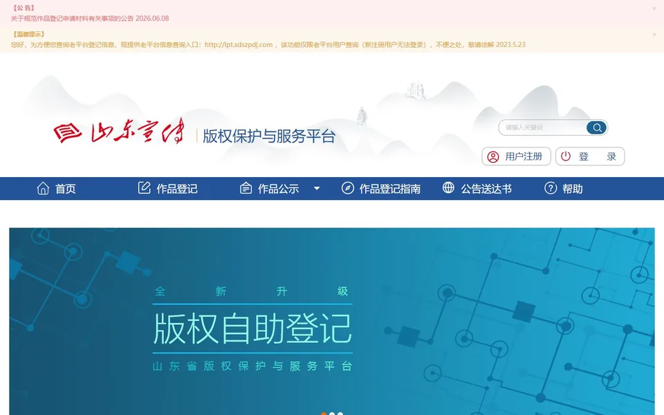 山东省版权保护与服务平台官网首页截图，拍摄于2026-10-01