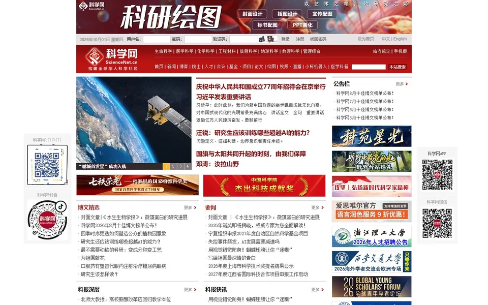 科学网官网首页截图，拍摄于2026-10-01