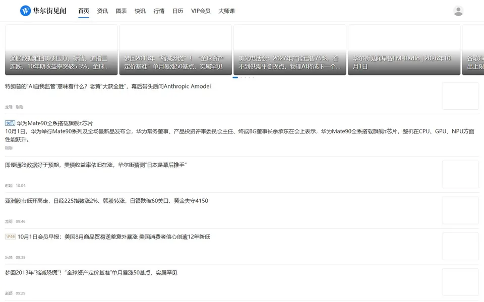 华尔街见闻官网首页截图，拍摄于2026-10-01