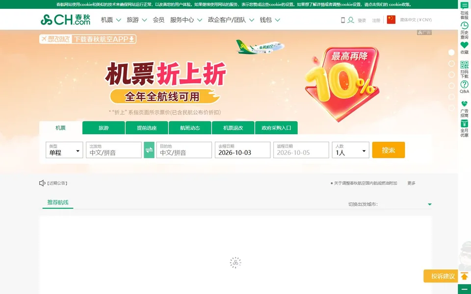 春秋航空官网首页截图，拍摄于2026-10-01