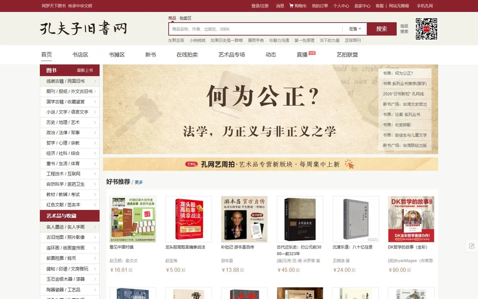 孔夫子旧书网官网首页截图，拍摄于2026-10-01