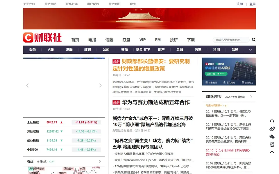 财联社官网首页截图，拍摄于2026-10-01
