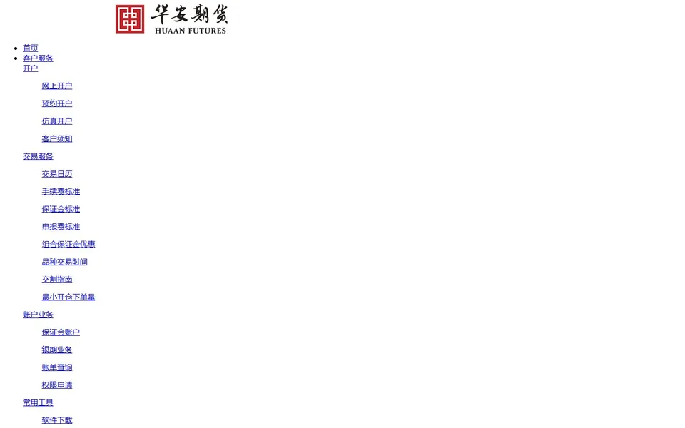 华安期货官网首页截图，拍摄于2026-10-01